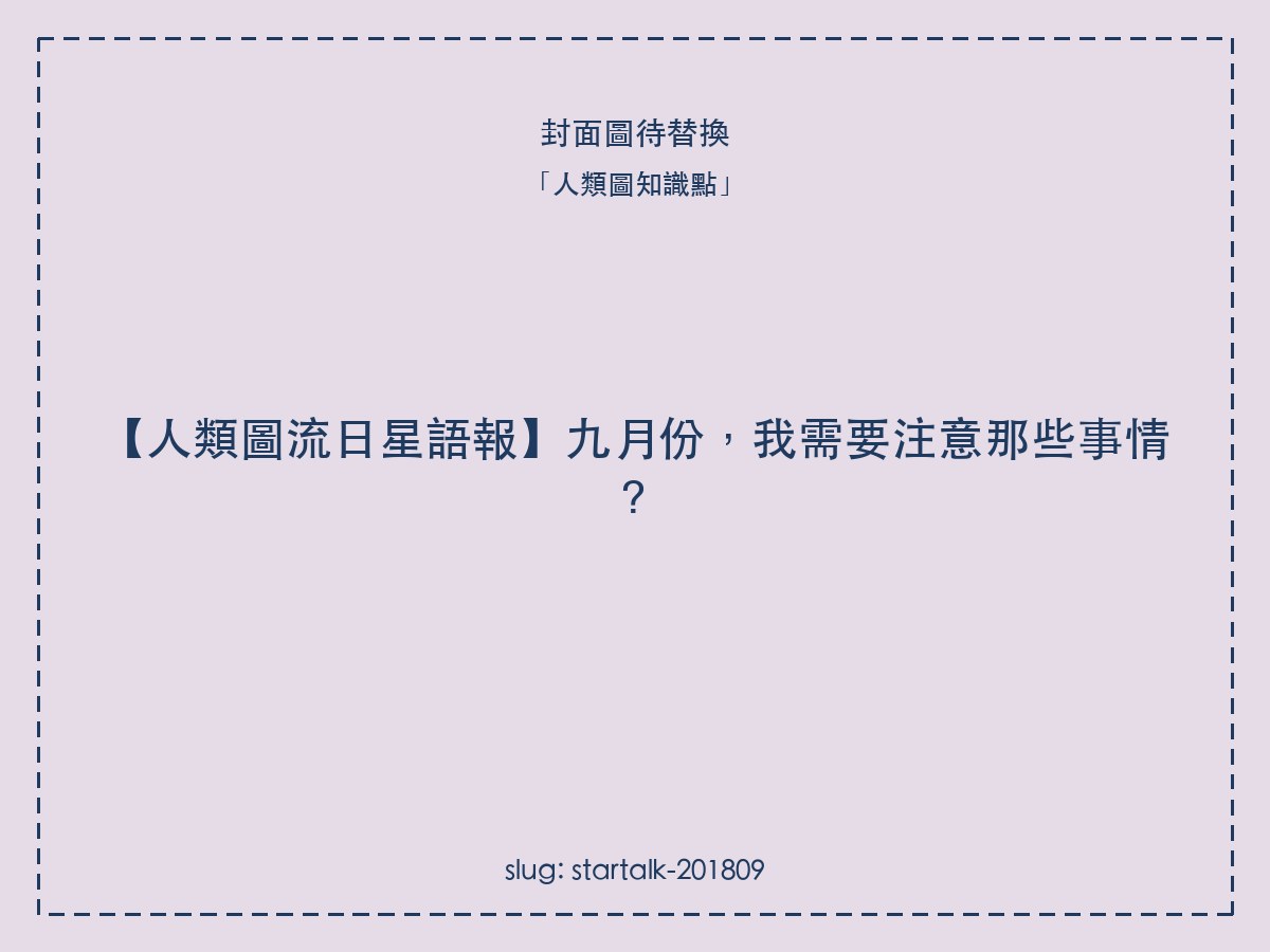 【人類圖流日星語報】九月份,我需要注意那些事情?