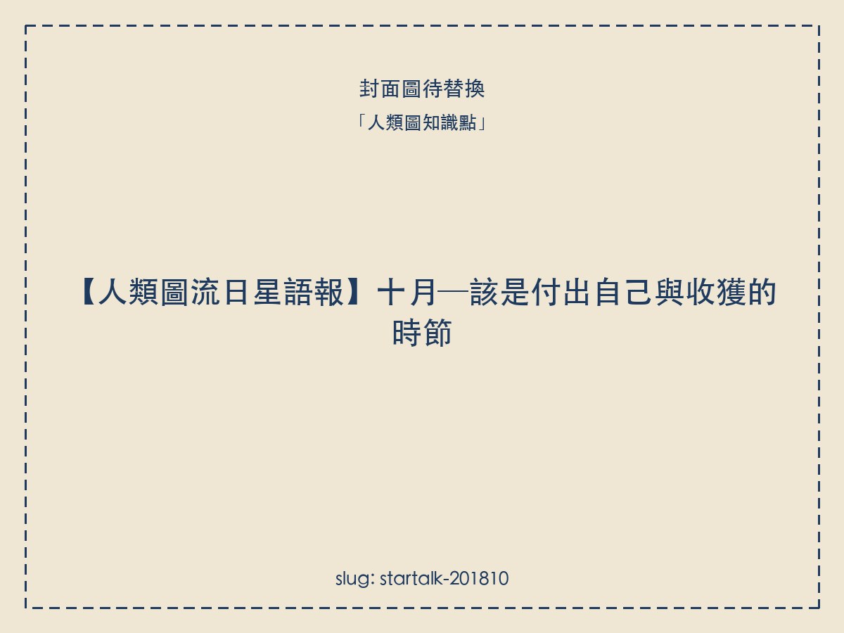 【人類圖流日星語報】十月─該是付出自己與收獲的時節
