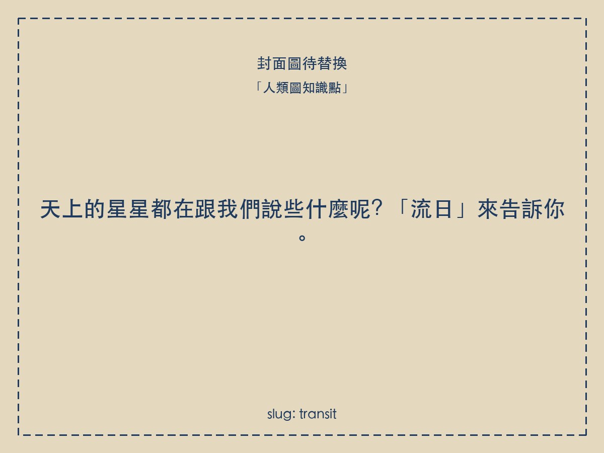 天上的星星都在跟我們說些什麼呢? 「流日」來告訴你。