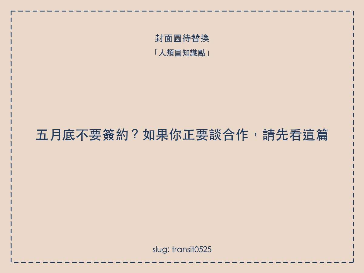 五月底不要簽約?如果你正要談合作,請先看這篇