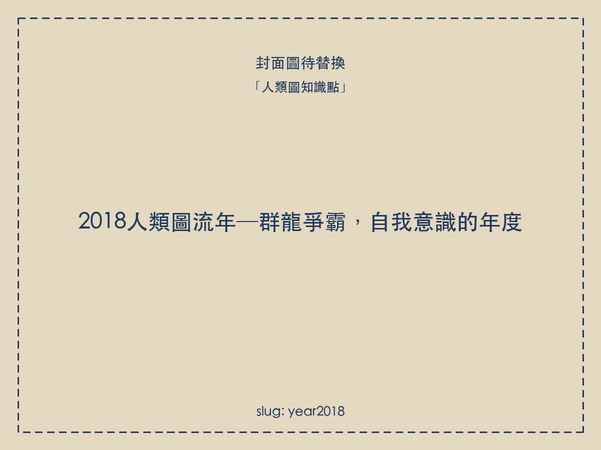2018人類圖流年─群龍爭霸,自我意識的年度
