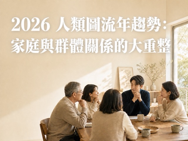 2026 人類圖流年趨勢:家庭與群體關係的大重整